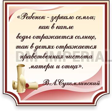 Информационные стенды, Оформление стендов для сада, Высказывание Сухомлинского ДС-0148
