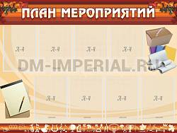 План мероприятий