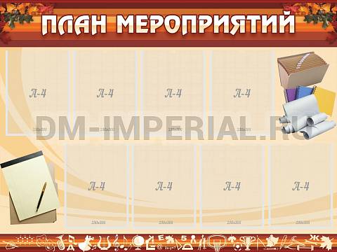 Информационные стенды, Оформление стендов для школы, План мероприятий ШК-0207