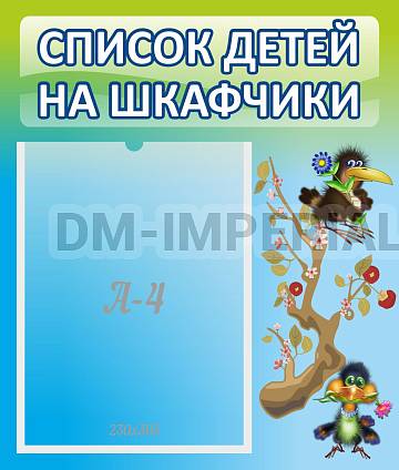 Информационные стенды, Оформление стендов для сада, Список детей на шкафчики ДС-0611