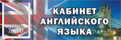 "Кабинет английского языка", кабинетная табличка с карманом
