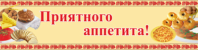 Приятного аппетита