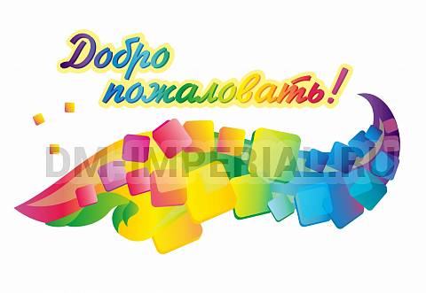 Информационные стенды, Оформление стендов для сада, Добро пожаловать резная табличка ДС-0936