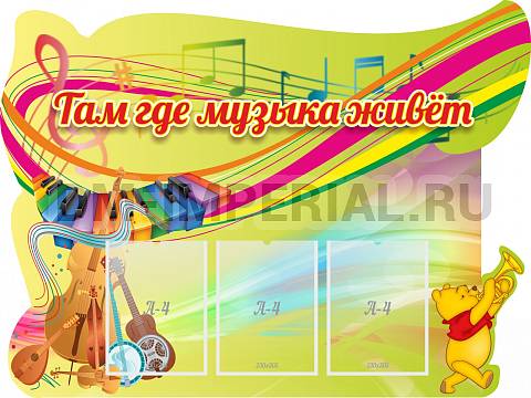 Информационные стенды, Оформление стендов для сада, Там где музыка живет ДС-04118