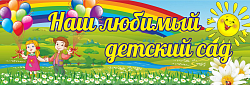 Наш любимый детский сад