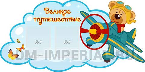 Информационные стенды, Оформление стендов для сада, Резной стенд "Великое путешествие" ДС-04204