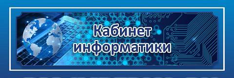 Информационные стенды, Оформление стендов для школы, "Кабинет информатики", кабинетная табличка ШК-0138