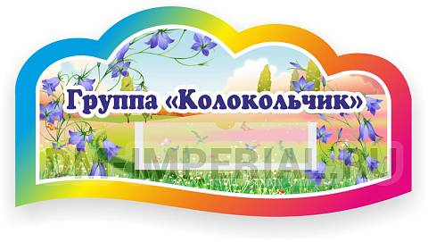 Информационные стенды, Оформление стендов для сада, Табличка для групп, резная ДС-0933