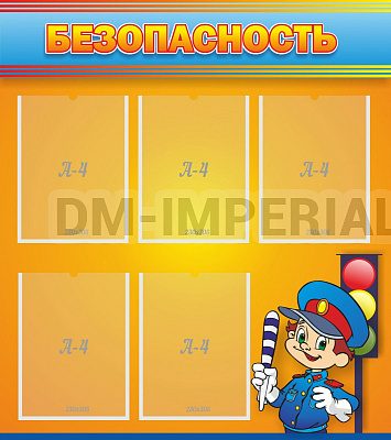 Безопасность