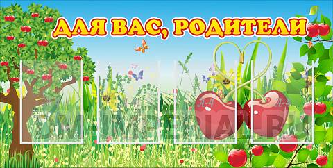 Информационные стенды, Оформление стендов для сада, Для вас, родители! ДС-0846