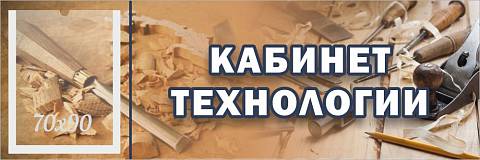 Информационные стенды, Оформление стендов для школы, "Кабинет технологии для мальчиков", кабинетная табличка с карманом ШК-0156