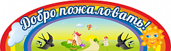 Добро пожаловать!