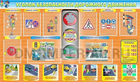 Информационные стенды, Оформление стендов для школы, Уголок ПДД ШК-0222