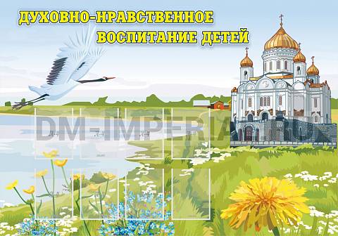 Информационные стенды, Оформление стендов для сада, Духовно-нравственное воспитание детей ДС-01125