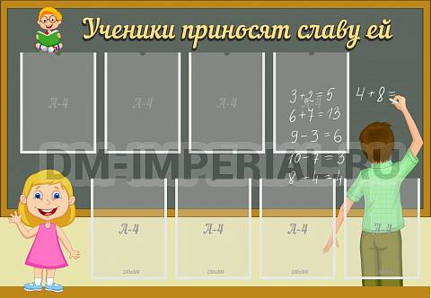 Информационные стенды, Оформление стендов для школы, Ученики приносят славу ей ШК-0267