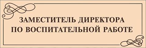 Информационные стенды, Оформление стендов для школы, "Служебное помещение", кабинетная табличка ШК-0126