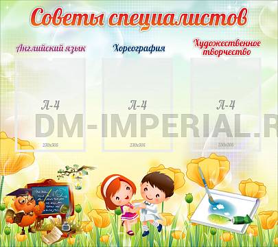 Информационные стенды, Оформление стендов для сада, Советы специалистов ДС-0169