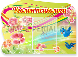 "Уголок психолога", резной стенд