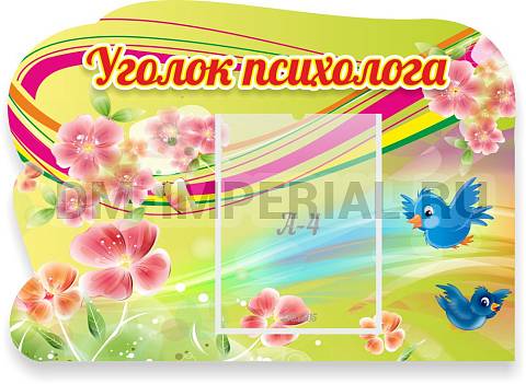 Информационные стенды, Оформление стендов для сада, "Уголок психолога", резной стенд ДС-1112