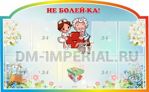 Информационные стенды, Оформление стендов для сада, Не болей-ка! ДС-04135