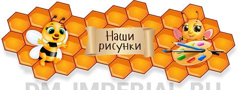 Информационные стенды, Оформление стендов для сада, "Наши рисунки", резной стенд ДС-1330