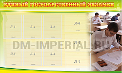 Единый государственный экзамен