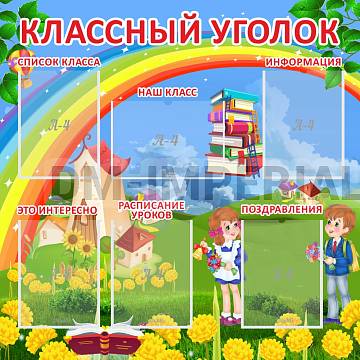 Информационные стенды, Оформление стендов для школы, "Классный уголок" ШК-0482