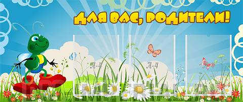 Информационные стенды, Оформление стендов для сада, Для вас, родители! ДС-0822