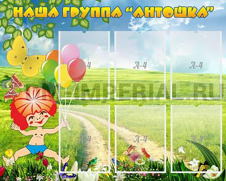 Информационные стенды, Оформление стендов для сада, Наша группа "Антошка" ДС-0239