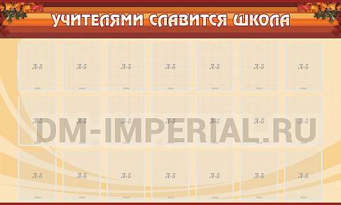 Информационные стенды, Оформление стендов для школы, Учителями славится школа ШК-0220