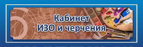 Информационные стенды, Оформление стендов для школы, "Кабинет ИЗО и черчения", кабинетная табличка ШК-0141
