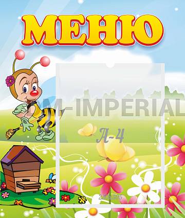 Информационные стенды, Оформление стендов для сада, Меню ДС-0508