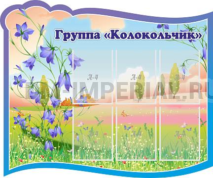 Информационные стенды, Оформление стендов для сада, Группа "Колокольчик" ДС-0292