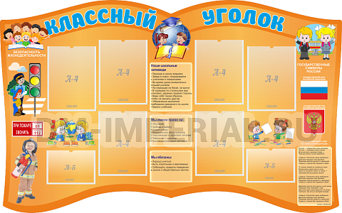 Информационные стенды, Оформление стендов для школы, "Классный уголок", резной стенд ШК-0496