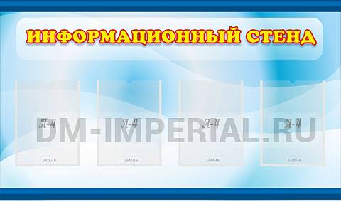 Информационные стенды, Оформление стендов для сада, Информационный стенд ДС-0193