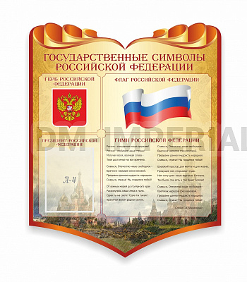 "Символика Российской Федерации". Резной стенд