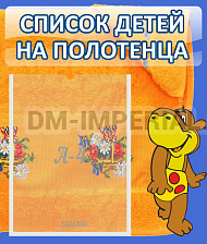Список детей на полотенца "Бегемотик"