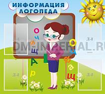 Информация логопеда