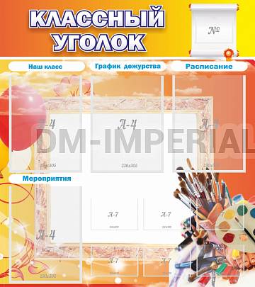 Информационные стенды, Оформление стендов для школы, "Классный уголок" №9 ШК-0303
