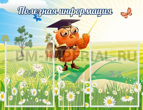 Информационные стенды, Оформление стендов для сада, Полезная информация ДС-0168