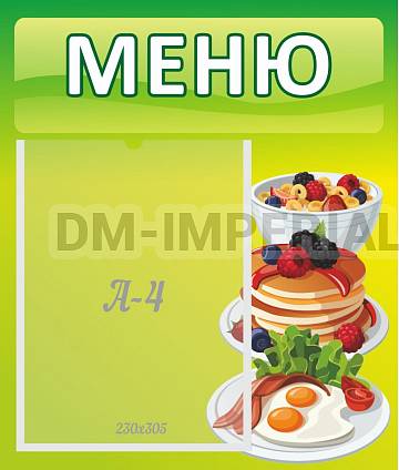Информационные стенды, Оформление стендов для сада, Меню ШК-3011