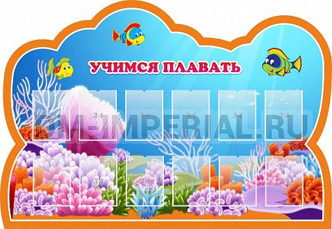 Информационные стенды, Оформление стендов для сада, Учимся плавать ДС-04141