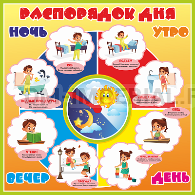 "Распорядок дня"