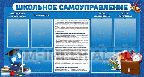 Информационные стенды, Оформление стендов для школы, "Школьное самоуправление" ШК-02152