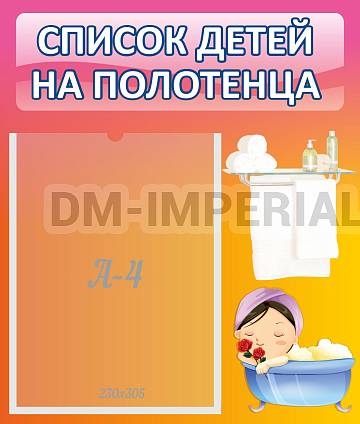Информационные стенды, Оформление стендов для сада, Список детей на полотенца ДС-0604