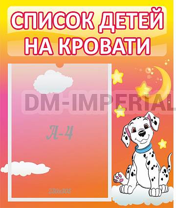 Информационные стенды, Оформление стендов для сада, Список детей на кровати ДС-0639