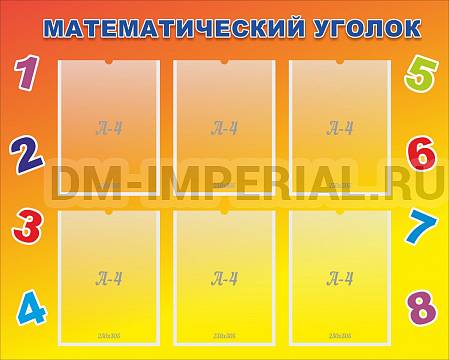 Информационные стенды, Оформление стендов для сада, МАТЕМАТИЧЕСКИЙ УГОЛОК ДС-0469