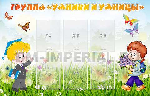 Информационные стенды, Оформление стендов для сада, Группа "Умники и Умницы" ДС-0269