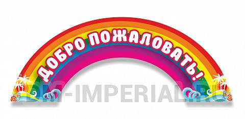 Информационные стенды, Оформление стендов для сада, "Добро пожаловать", резная вывеска ДС-0941