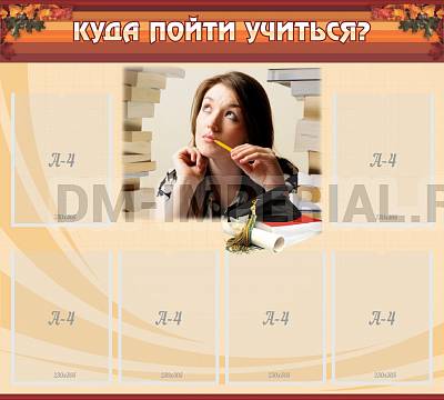Информационные стенды, Оформление стендов для школы, Куда пойти учиться ШК-0248